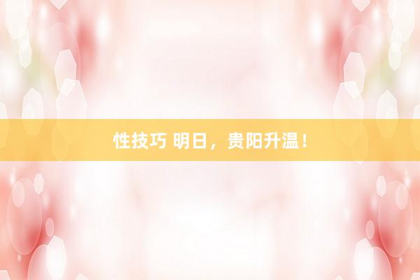 性技巧 明日，贵阳升温！